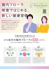 腸内フローラ（細菌叢）検査　フローラスキャン（株式会社プリメディカ製）