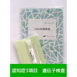 画像: 認知症・遺伝子（DNA）検査３項目[送料無料!!]