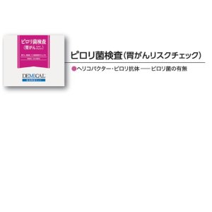 画像: ピロリ菌抗体検査（胃がんリスクチェック）［送料無料］