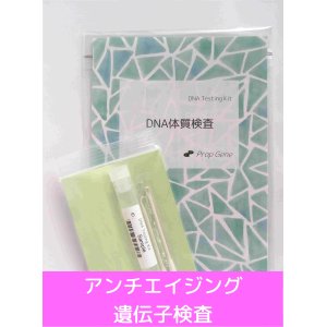 画像: 美容/アンチエイジング・遺伝子（DNA）検査3項目[送料無料!!]